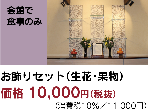 家族葬・直葬の心響/会館で食事のみ　価格10,000円（税別）