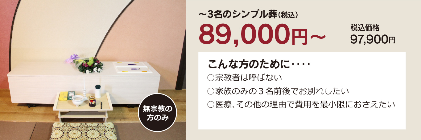 家族葬・直葬の心響/直方駅前斎場89000円祭壇写真