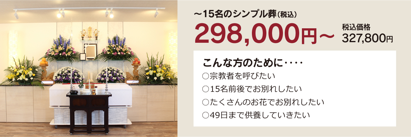 家族葬・直葬の心響/直方感田斎場298000円祭壇写真