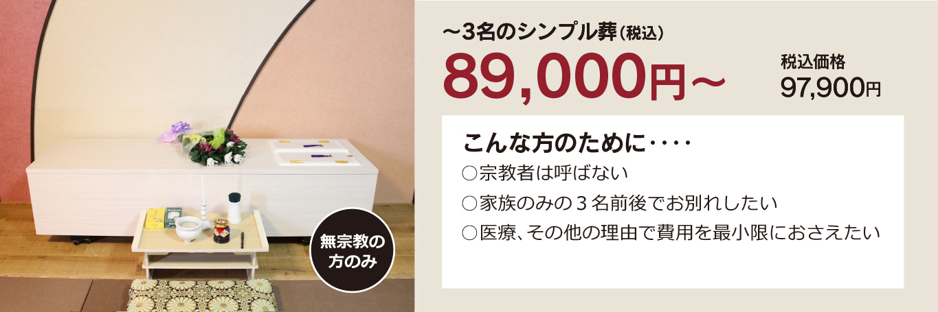 家族葬・直葬の心響/戸畑鞘ヶ谷斎場89000円祭壇写真