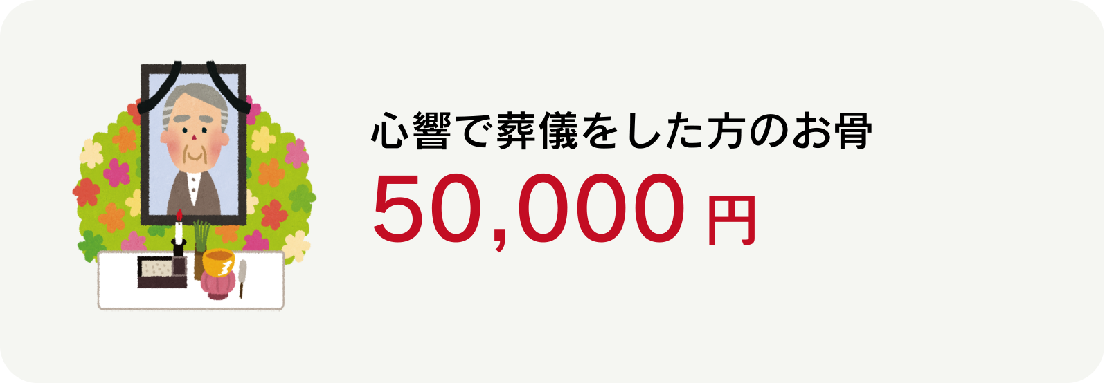 心響で葬儀をした方のお骨50,000円