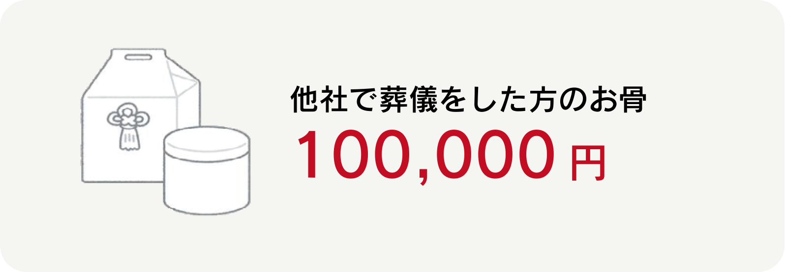 他社で葬儀をした方のお骨100,000円