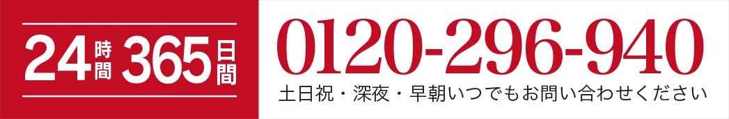 24時間365日間　0120-296-940　土日祝・深夜・早朝いつでもお問い合わせください