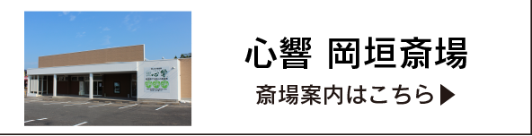 遠賀郡・宗像市の家族葬 心響岡垣斎場　斎場案内はこちら