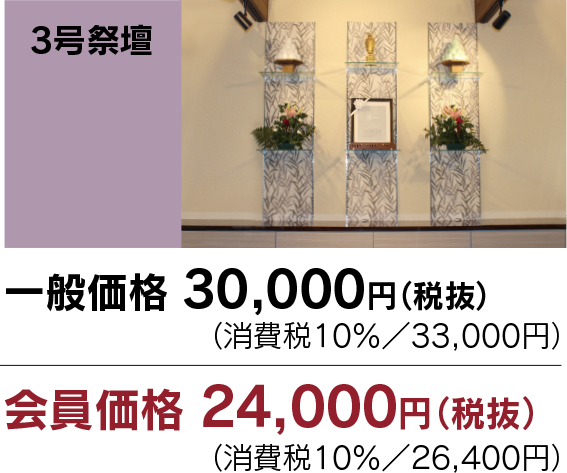 家族葬・直葬の心響/3号祭壇　会員価格24,000円（税別）