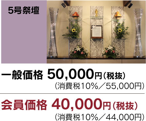 家族葬・直葬の心響/5号祭壇　会員価格40,000円（税別）