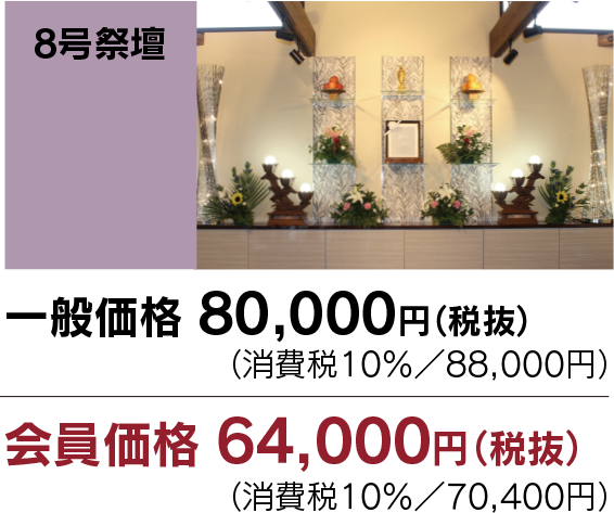 家族葬・直葬の心響/8号祭壇　会員価格64,000円（税別）
