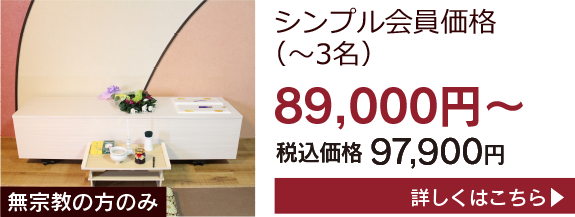 シンプル会員価格89,000円〜