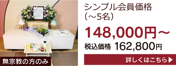 シンプル会員価格148,000円〜