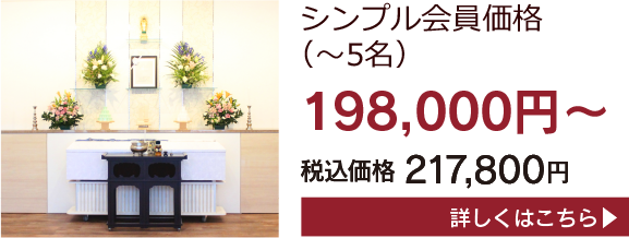 シンプル会員価格198,000円〜