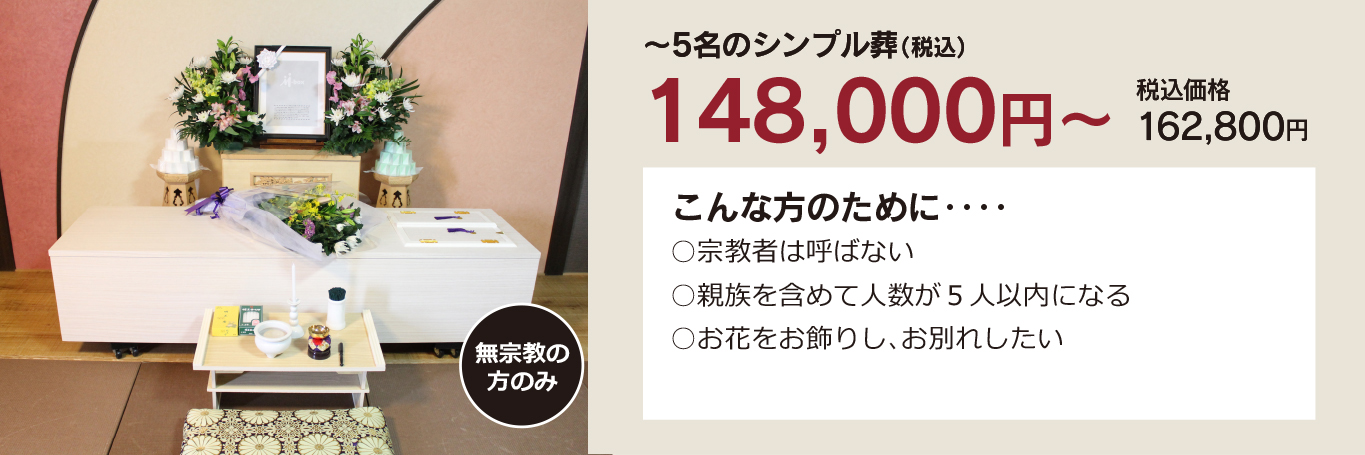 家族葬・直葬の心響/岡垣斎場148000円祭壇写真