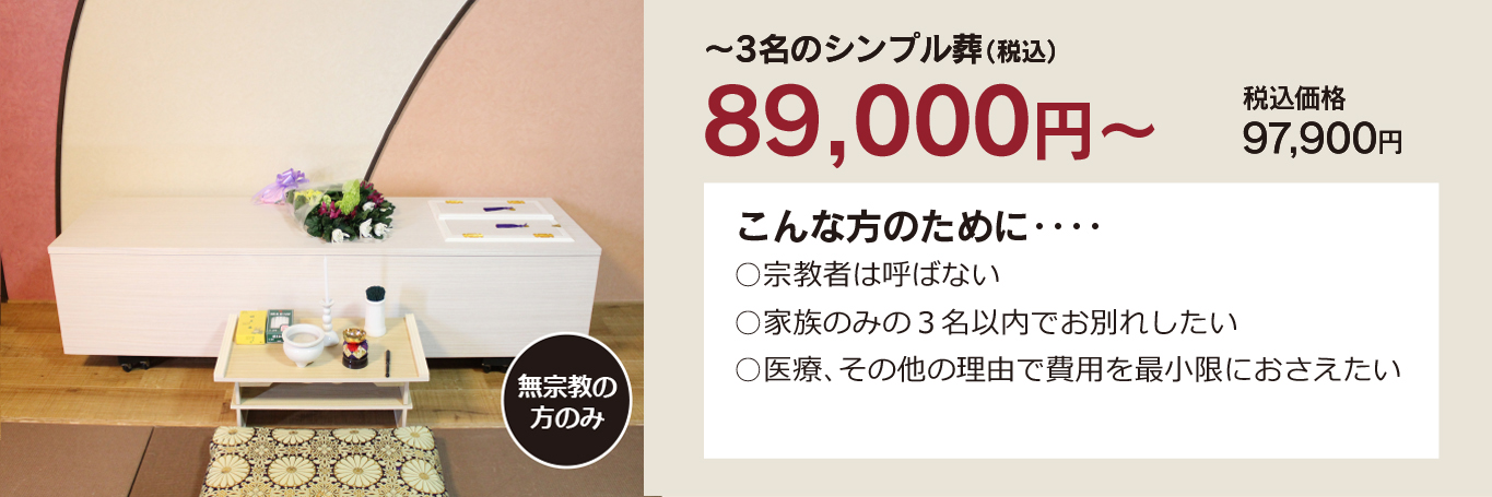 家族葬・直葬の心響/岡垣斎場89000円祭壇写真