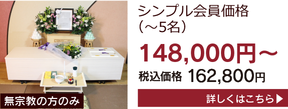 シンプル会員価格148,000円〜