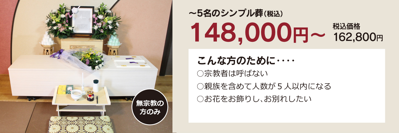 家族葬・直葬の心響/戸畑鞘ヶ谷斎場148000円祭壇写真