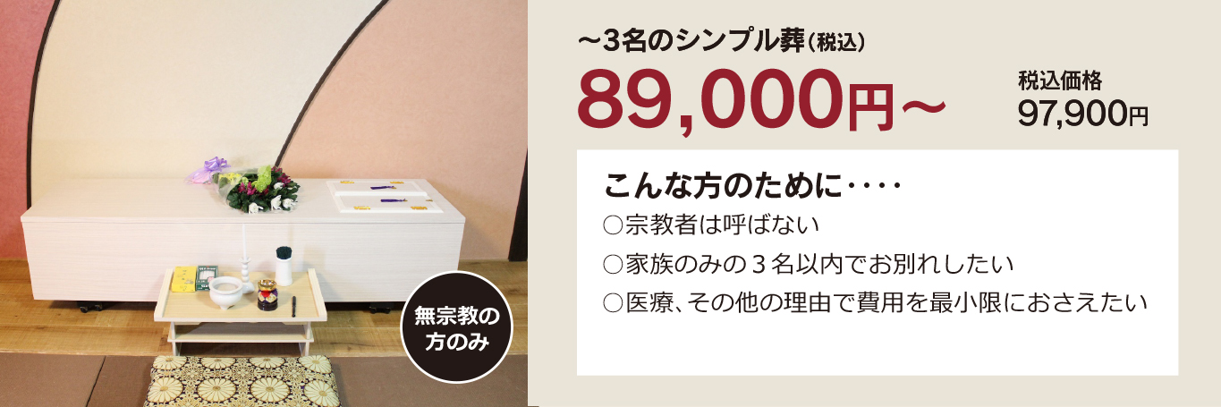 家族葬・直葬の心響/若松古前斎場89000円祭壇写真