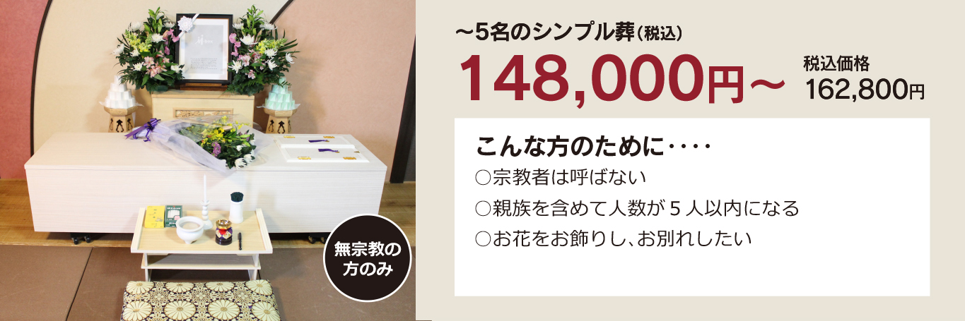 家族葬・直葬の心響/若松青葉台斎場148000円祭壇写真