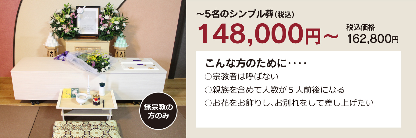 家族葬・直葬の心響/若松青葉台斎場148000円祭壇写真