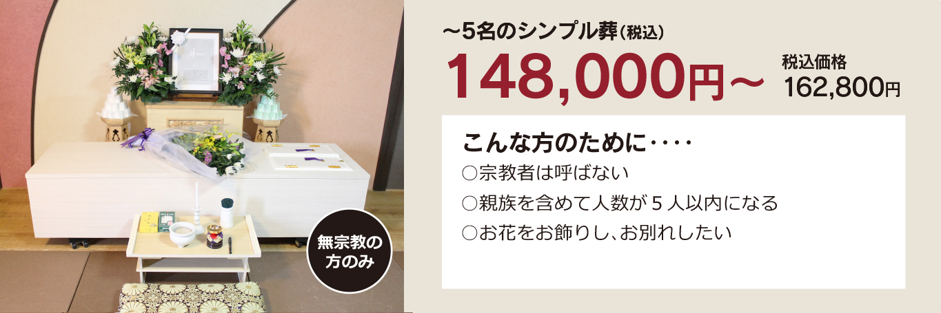 家族葬・直葬の心響/若松古前斎場148000円祭壇写真