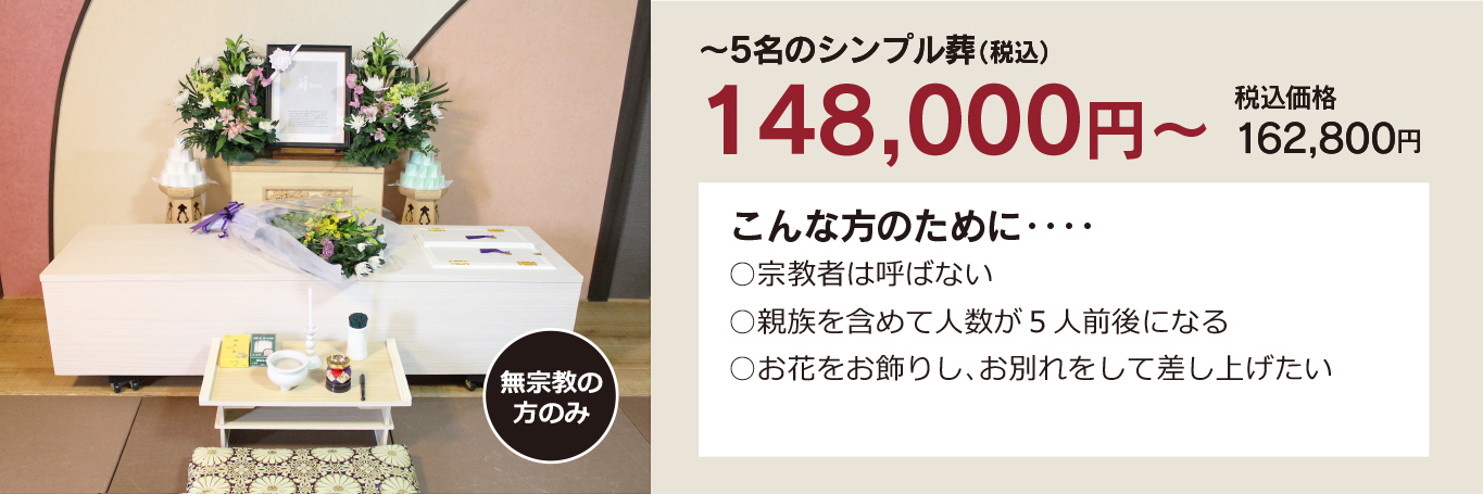 家族葬・直葬の心響/若松古前斎場148000円祭壇写真