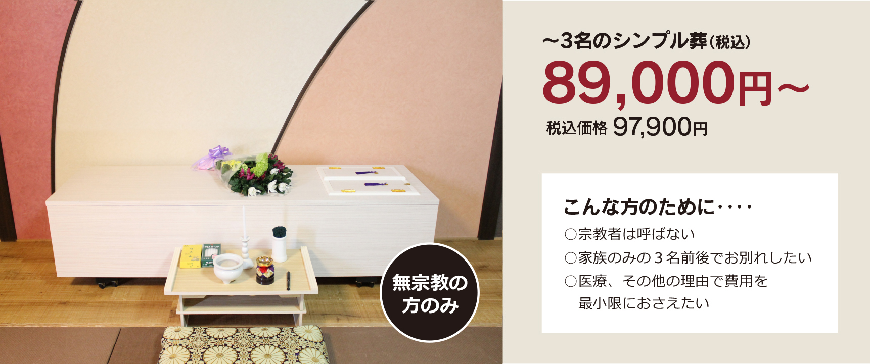 家族葬・直葬の心響/若松古前斎場89000円祭壇写真