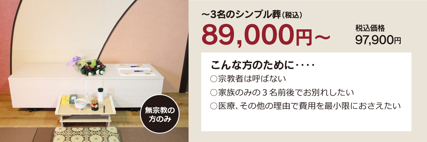 家族葬・直葬の心響/若松古前斎場89000円祭壇写真